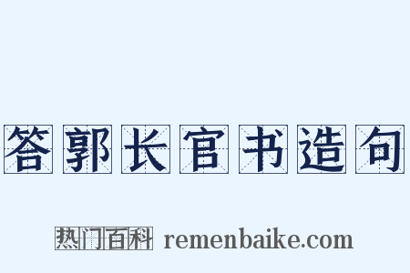 答郭长官书造句是什么意思的图片